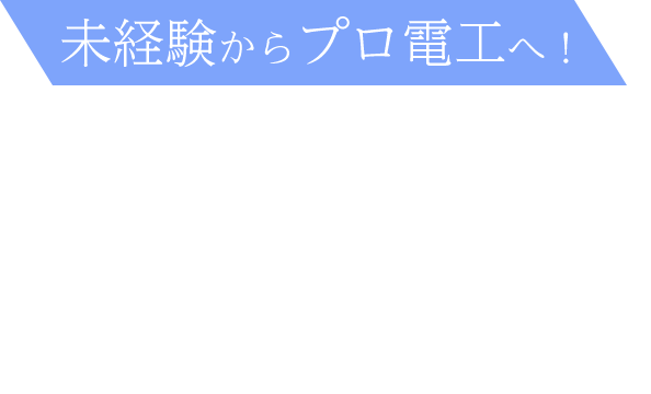未経験から築く職人の土台