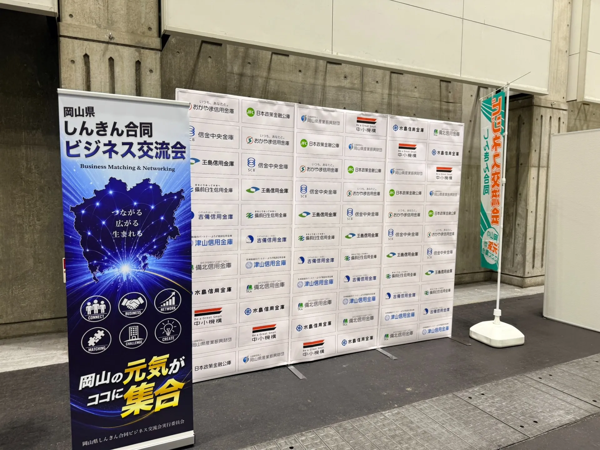 第20回岡山県しんきん合同ビジネス交流会に参加しました